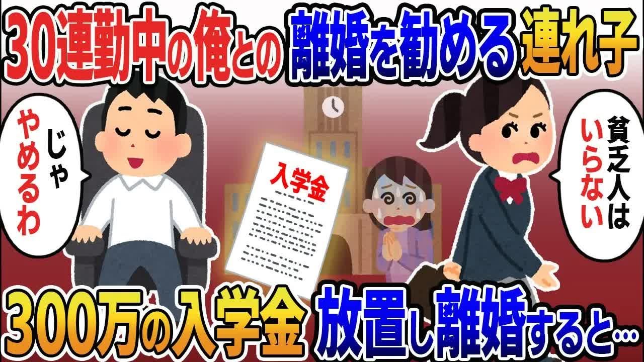 【2ch修羅場スレ】 30連勤の俺を見下し嫁に離婚を勧める難関大合格の連れ子「貧乏人はいらない」→毎日言われるので入学金300万円未納のまま離婚すると… 【ゆっくり解説】【2ちゃんねる】【2ch】