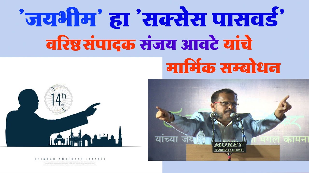 या देशाचा प्रत्येक नागरिक 'जयभीम' आहे.लोकमत चे वरिष्ठ संपादक संजय आवटे यांचे प्रखर सम्बोधन #ambedkar