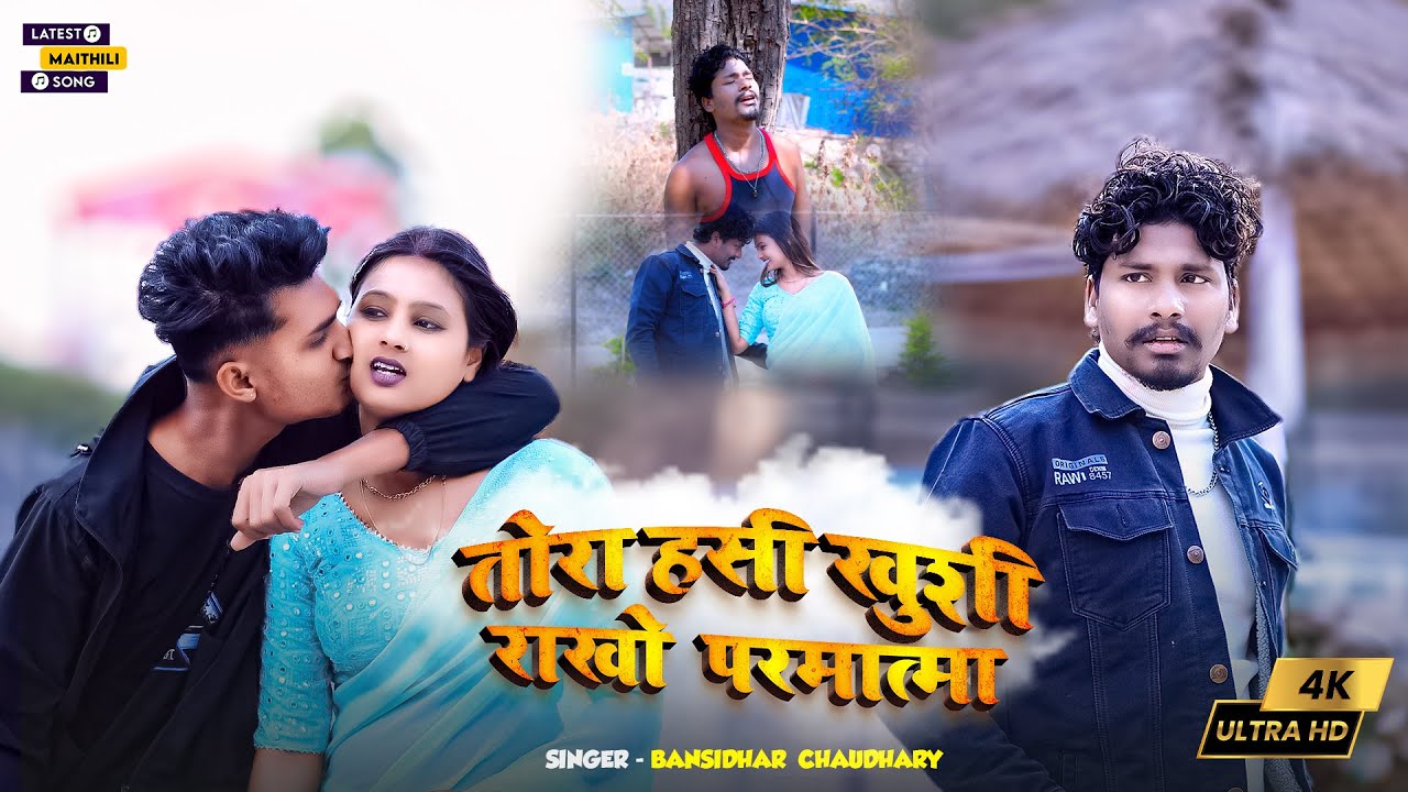 #VIDEO Tora Hasi Khusi Rakho Parmatma | #Banshidhar_Chaudhary | तोरा हसी खुशी राखो परमात्मा