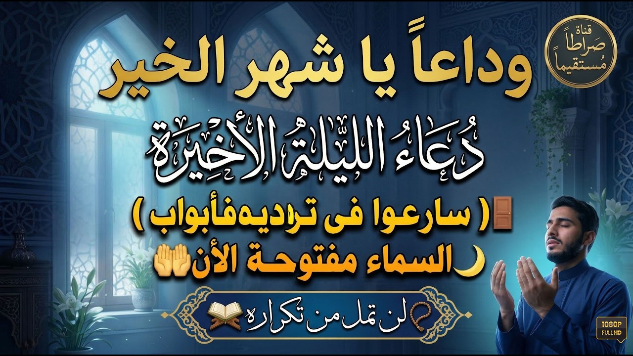 دعاء الليلة الأخيرة | 2026 | سارعوا بقوله فابواب السماء مفتوحه والدعاء مستجاب