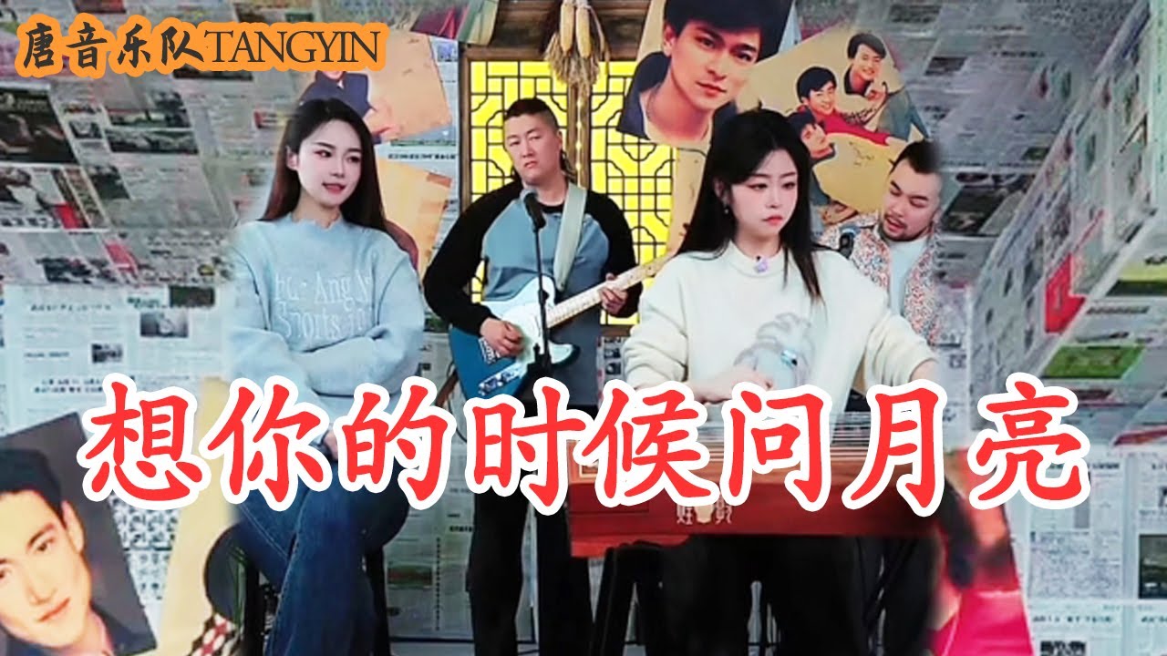 When thinking of you ask the moon【想你的時候問月亮】TANGYIN LIVE|二胡Erhu竹笛Dizi古箏Guzheng唐音樂隊TangyinChineseMusic