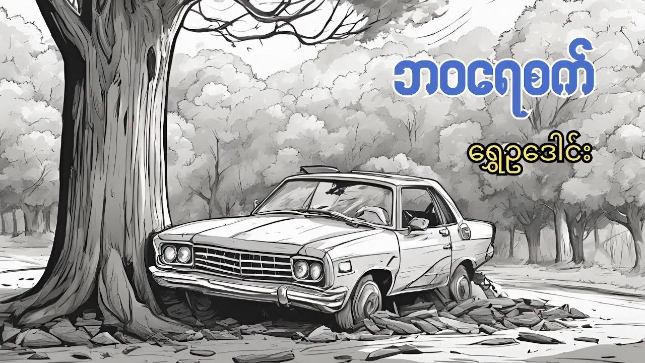 ဘဝရေစက် - ရွှေဥဒေါင်း