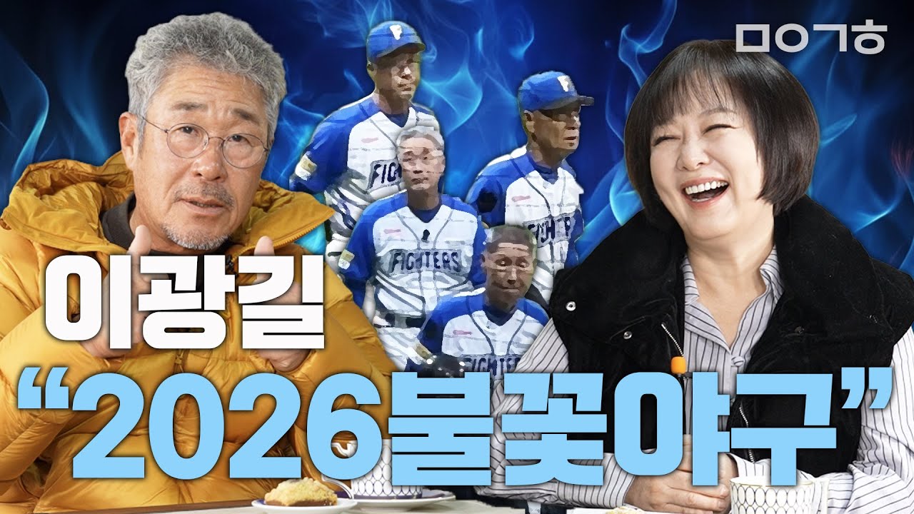이광길의 2026 불꽃야구_마이금희 인터뷰 with #불꽃야구 #이광길 #파이터즈 #김성근 #정근우 #이대호 #정성훈 #선성권 #이택근 #이금희