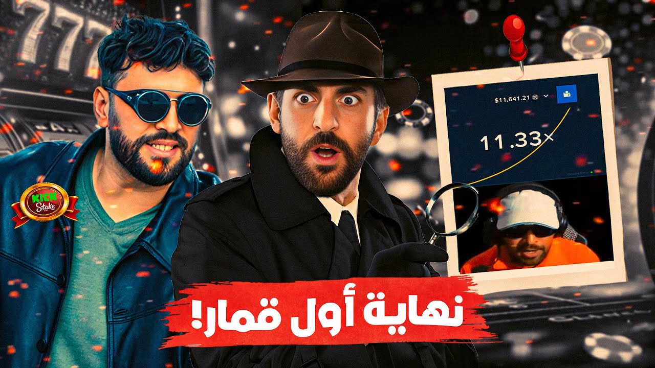 نهاية أول قمار في المغرب !
