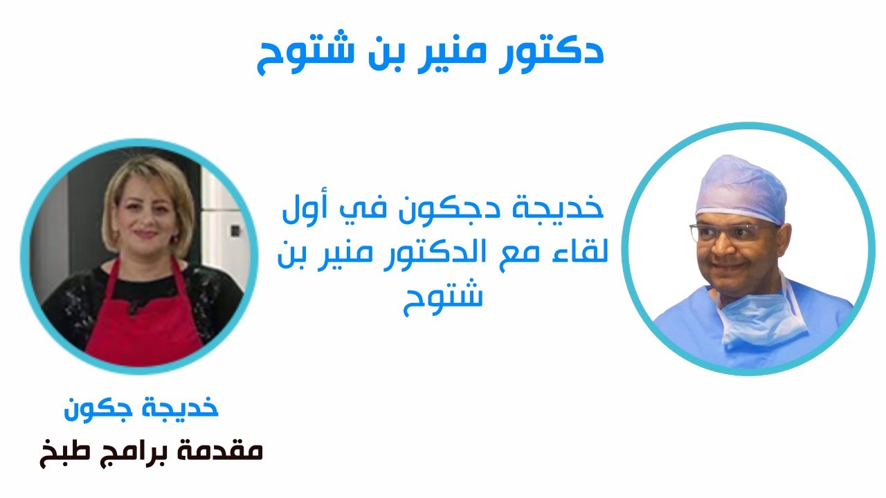 خديجة دجكون في أول لقاء مع الدكتور منير  بن شتوح