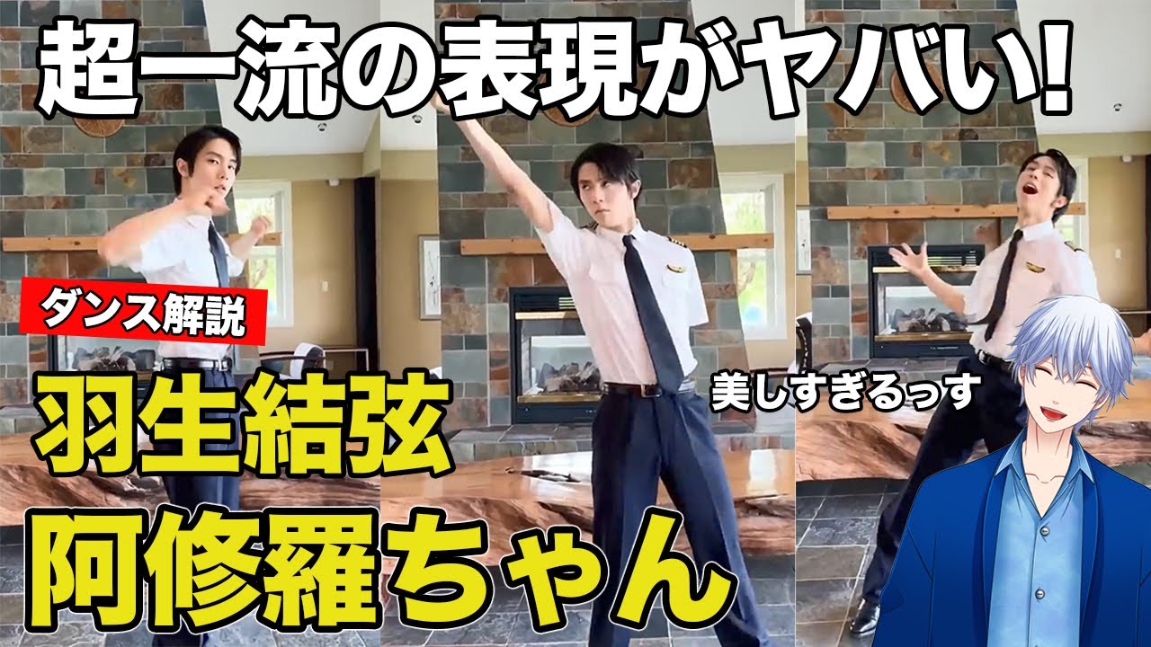 【羽生結弦さん】オリンピック2連覇の羽生結弦が踊る「阿修羅ちゃん」 Ado がヤバすぎた！超一流アスリートのダンスをリアクション＆徹底解説！Yuzuru Hanyu