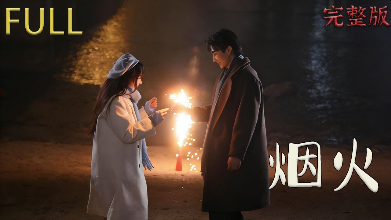 相識並互生好感，但未及告別便出國留學，三年後，兩人在營銷大賽上重逢#drama #review #精彩影视 #film #穿越 #movie #大陆短剧