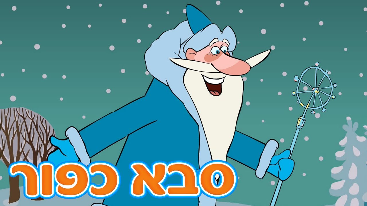 האגדות של מאשה 🧸🪆 סבא כפור ❄️👴 (פרק 5) 📺 סרטים לילדים 🐻👧 מאשה והדוב