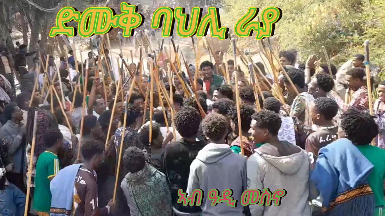 ድሙቅ ባህሊ #ራያ