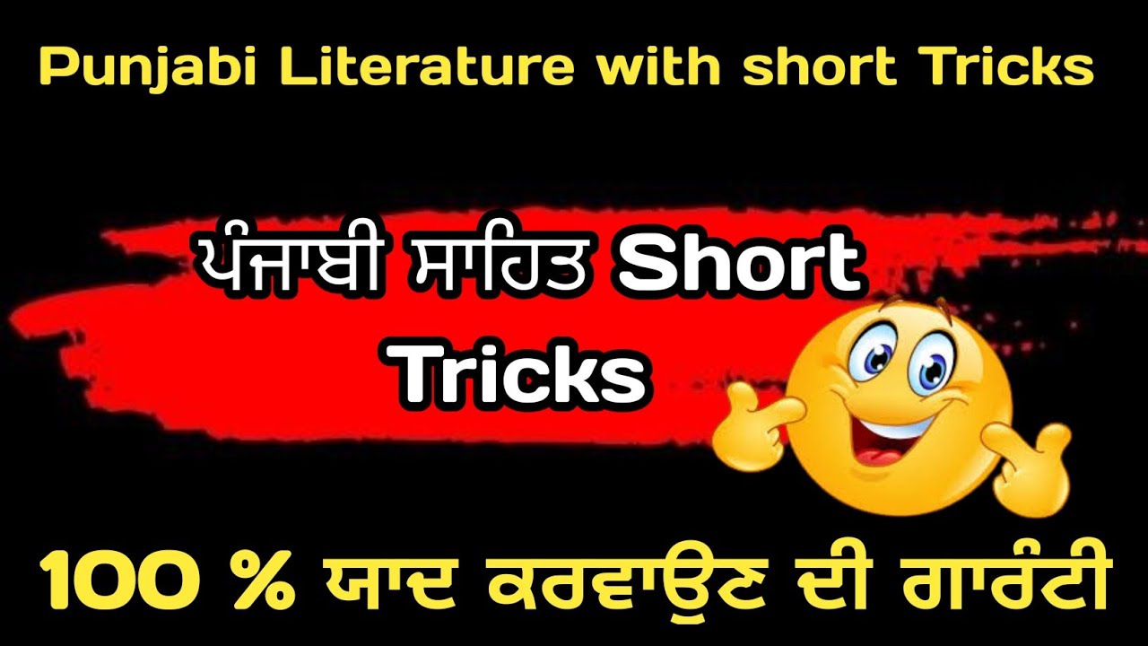 Punjabi Literature Short Tricks ||Punjab GK Short Tricks | Punjabi Literature for competitive exams