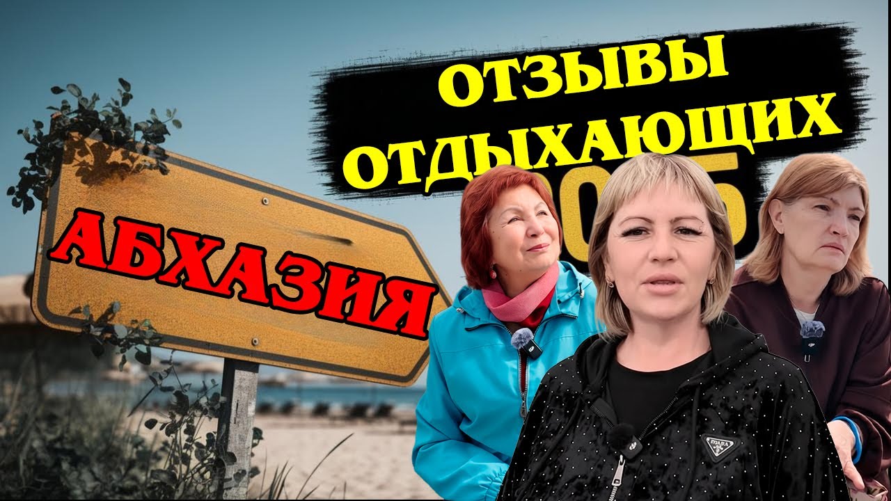 Абхазия: Что Говорят Туристы и Сколько Вы На Самом Деле Заплатите За Отдых.