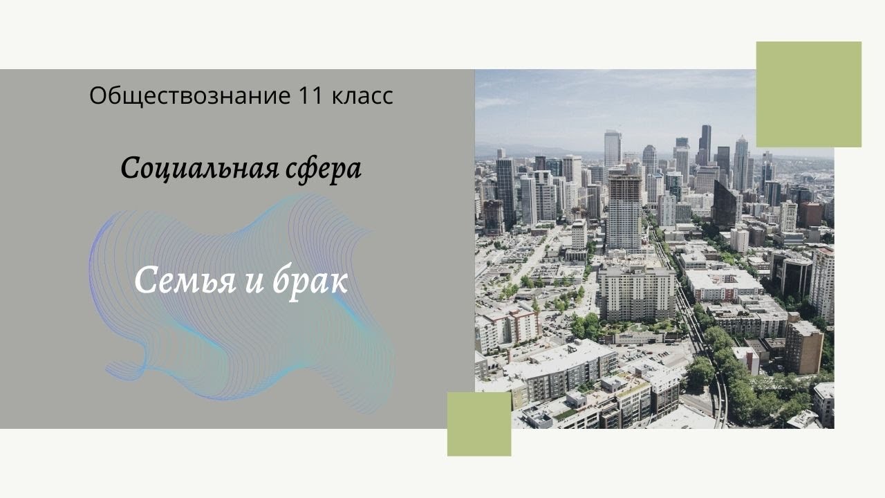 Обществознание 11 кл Бoгoлюбoв §15 Семья и брак