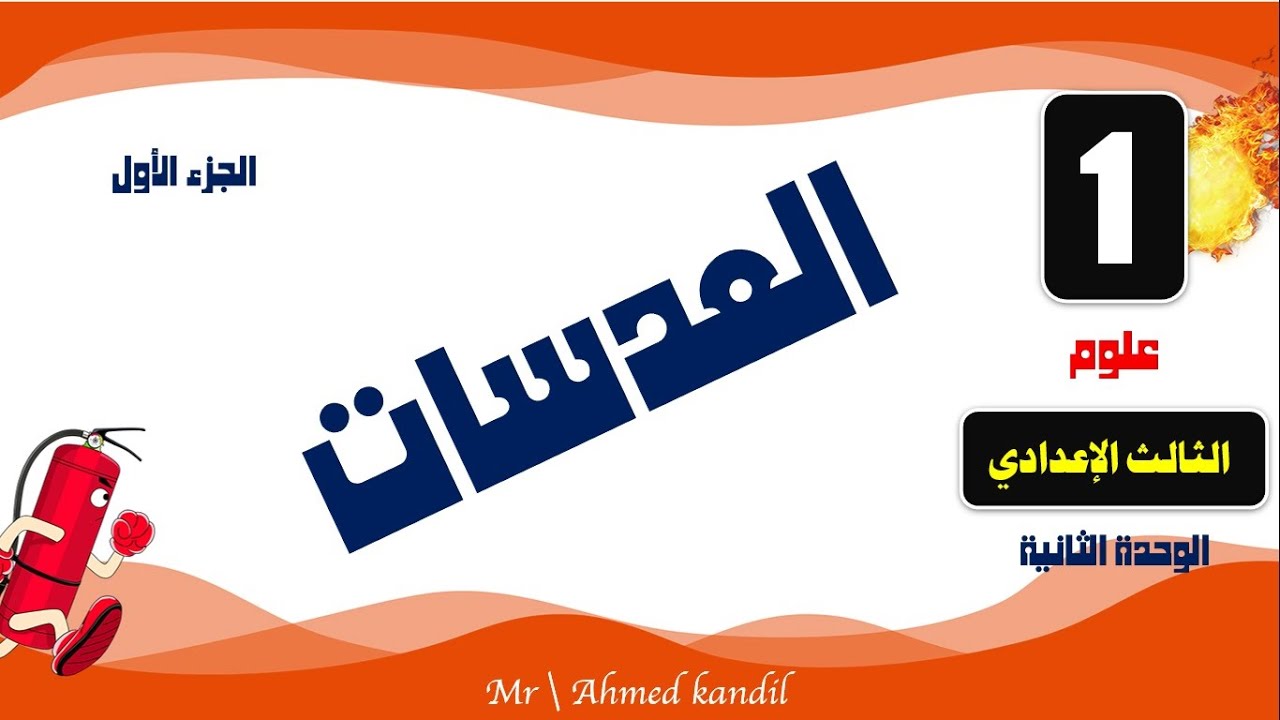 العدسات علوم الصف الثالث الإعدادى الجزء الأول