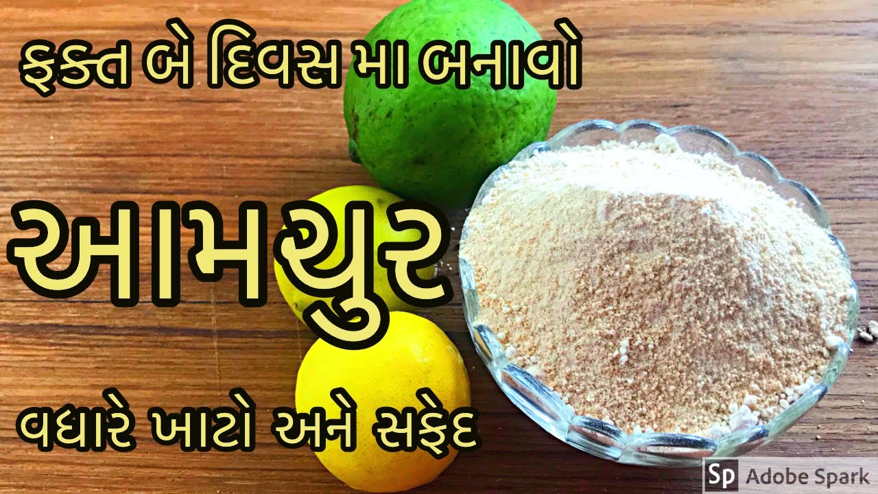 બજાર કરતા સસ્તો , સફેદ ને વધારે ખાટો આમચૂર પાવડર માત્ર બે જ દિવસ માં બનાવો
