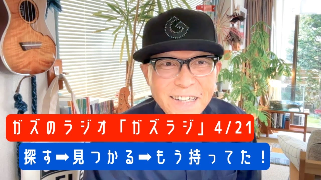 4/21ガズのラジオ『ガズラジ』お試し配信〜探す➡︎見つかる➡︎もう持ってた！〜花咲く旅路・原由子〜歌った #ガズラジ #ガズレレ #ウクレレ