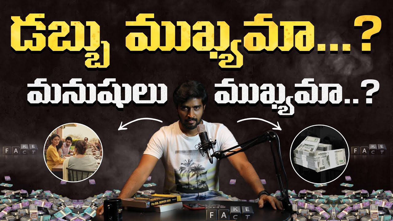 డబ్బు ముఖ్యమా, మనుషులు ముఖ్యమా | Life Lessons