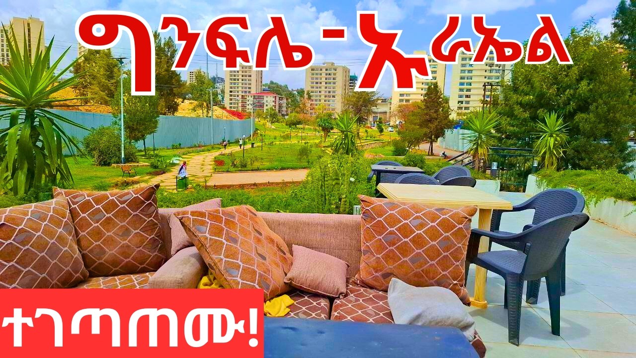 🔥ከአራት ኪሎ እስከ ኡራኤል ወንዝ ዳርቻ አስገራሚ ውበት 🇪🇹