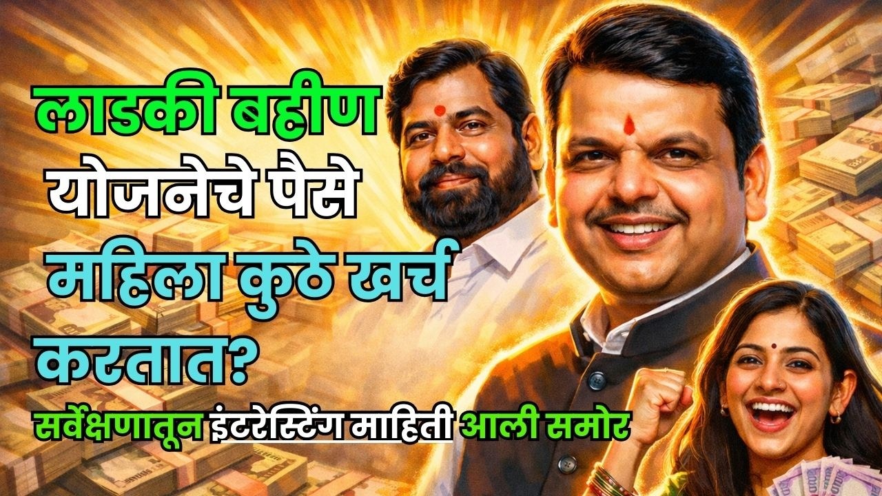 Laadki bahin yojana | Poll Pandit | लाडकी बहीण योजना | Devendra Fadnavis | Eknath Shinde |