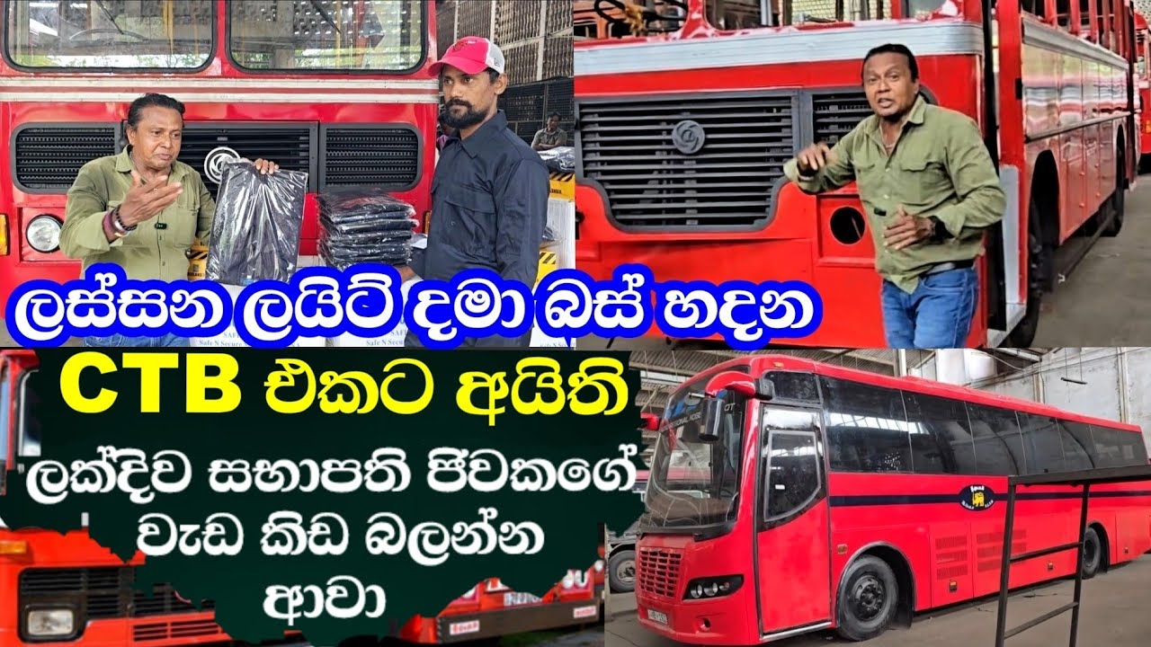ලස්සන ලයිට් දමා බස් බොඩි හදන CTB එකට අයිති ලක්දිව සභාපති ජිවකගේ වැඩ කිඩ බලන්න ආවා