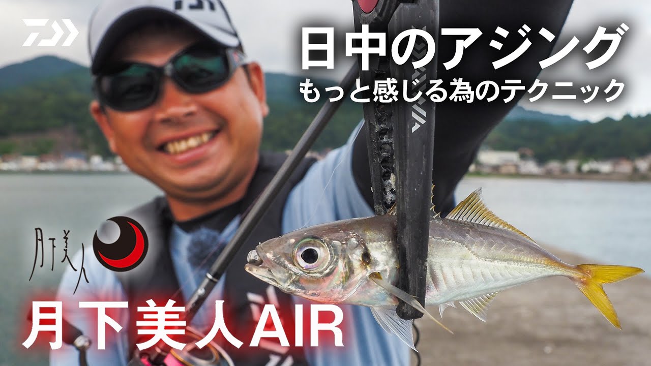 [アジング]日中のアジング もっと感じるためのテクニック 渡邉長士