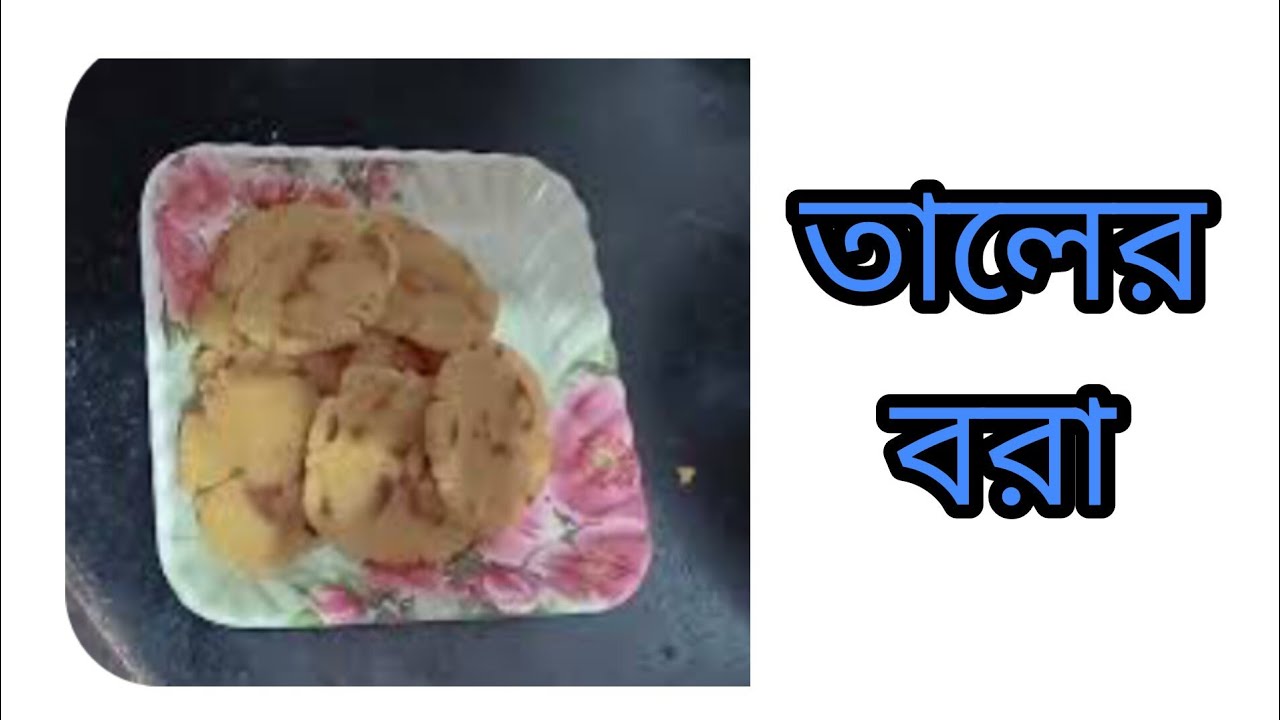 ছেলের আবদারে আজ বাড়িতে বানিয়ে নিলাম তালের বরা।।