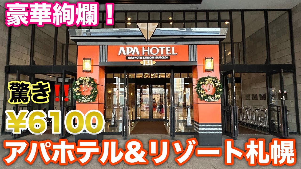 【コスパ最強！】アパホテル&リゾート札幌   朝食付き1泊6,100円！｜大浴場・館内施設も徹底レビュー