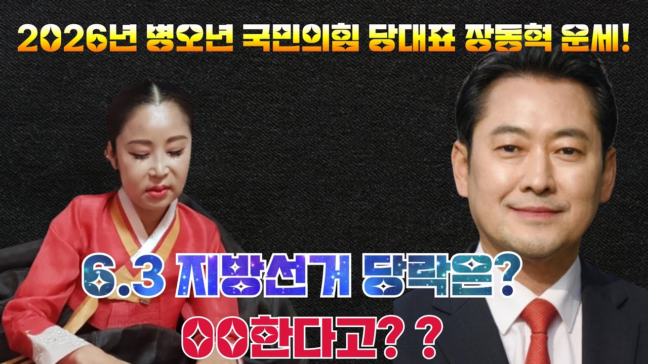 2026년 병오년 장동혁 운세/국민의힘 6.3 지방선거 당락, 00한다!!