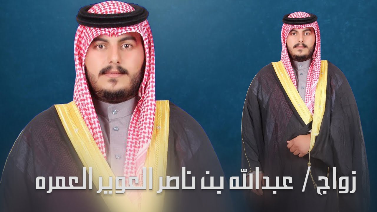 زواج /  عبدالله بن ناصر العوير العمره
