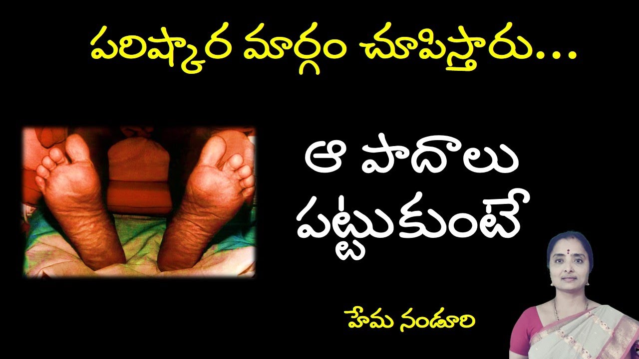 కచ్చితంగా పరిష్కారం చూపించేస్తారు. ఆ పాదాలు పట్టుకుంటే| Hema Nanduri