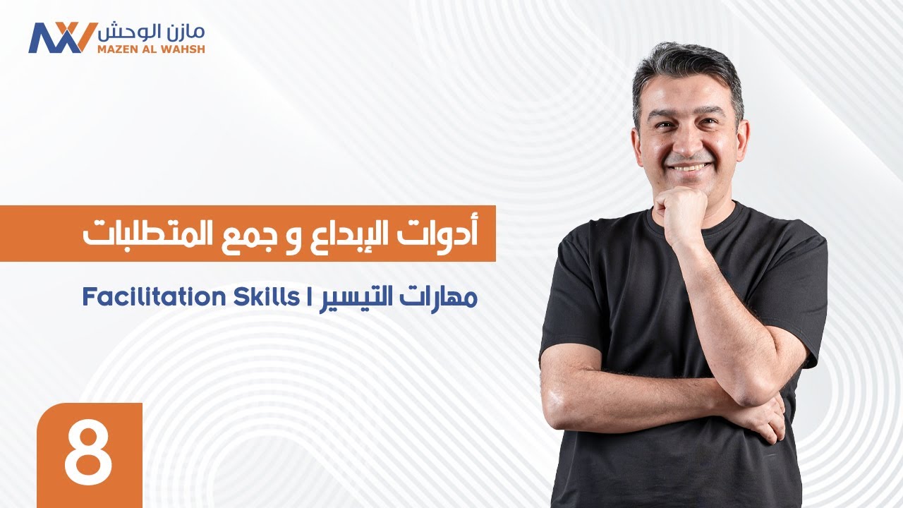8- مهارات التيسير | Facilitation Skills