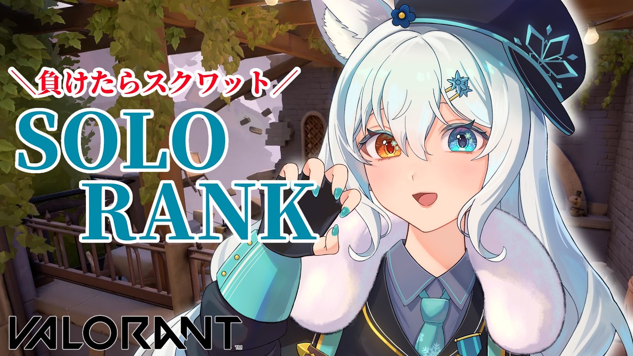 【VALORANT/ソロコンペ】ダイヤを目指してソロコンペ #20 負けたらスクワット💪💦【#篠花ゆきの/#新人vtuber 】