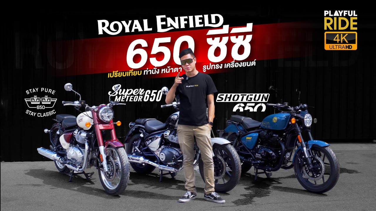 รีวิว 3 คาแรกเตอร์ 1 เครื่องยนต์ Classic 650 / Super Meteor 650 / Shotgun 650 ต่างกันยังไง?