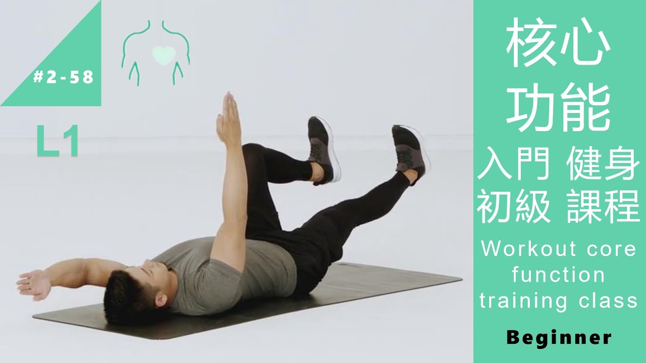 核心功能·入門 健身 初級 課程 Workout core function training class L1 Beginner [Keep Fitness#2-58]