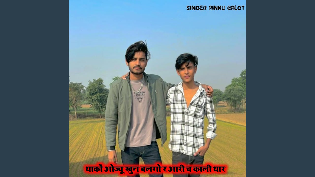 थाकों ओज्यू खुन बलगो र आरी च काली थार