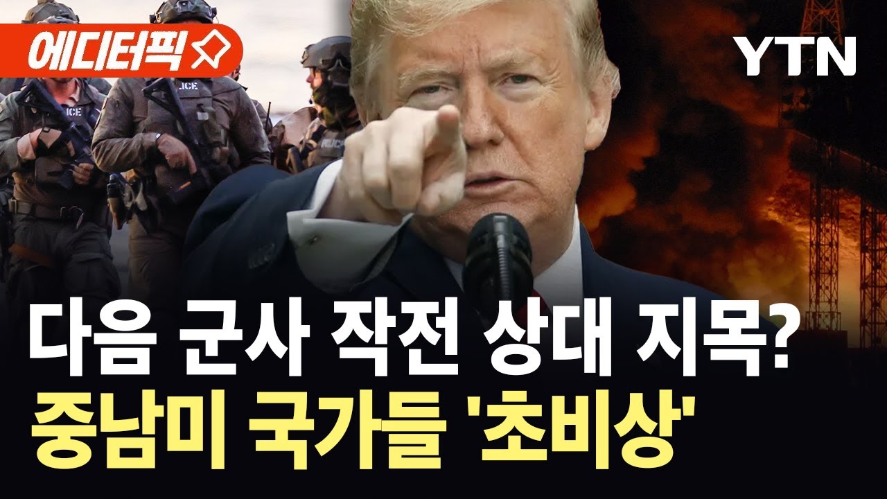 [에디터픽] 긴장하는 중남미&hellip;서반구 곳곳에도 경고장 / YTN