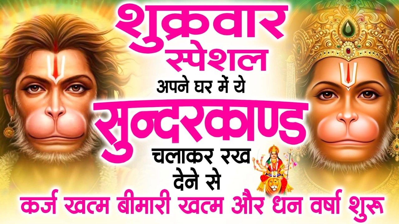 शुक्रवार स्पेशल सुंदरकांड पाठ | आज यह सुंदरकांड सुनने से हनुमान जी प्रसन्न होकर सभी संकट दूर करतेहैं