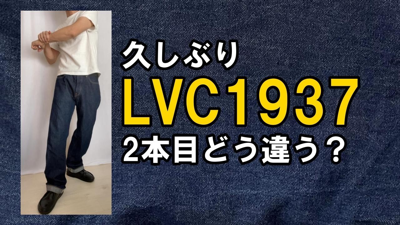 LVC1937 2本目どう違う？| 日本製 オーガニックコットン