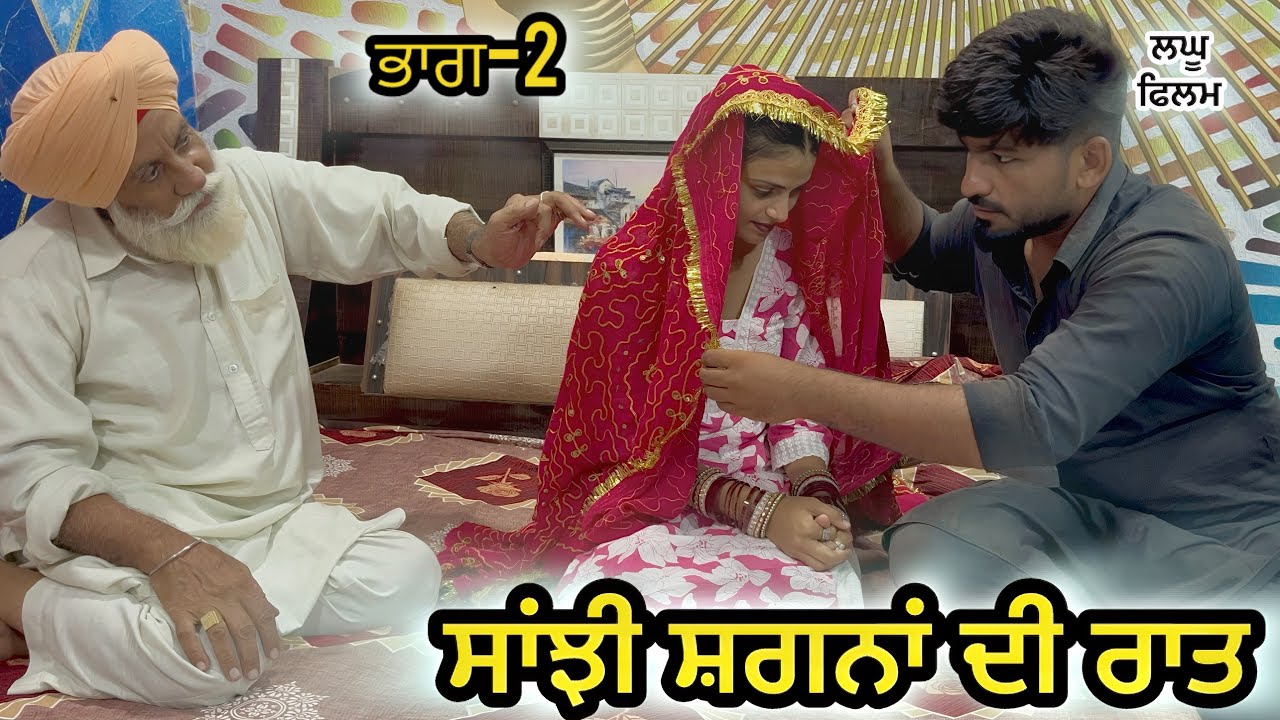ਪਿਓ ਪੁੱਤ ਦੀ ਸਾਂਝੀ ਸੁਹਾਗ*ਰਾਤ  ਭਾਗ-2 : LATEST NEW PUNJABI SHORT MOVIE 2025 : PUNJABI NATAK