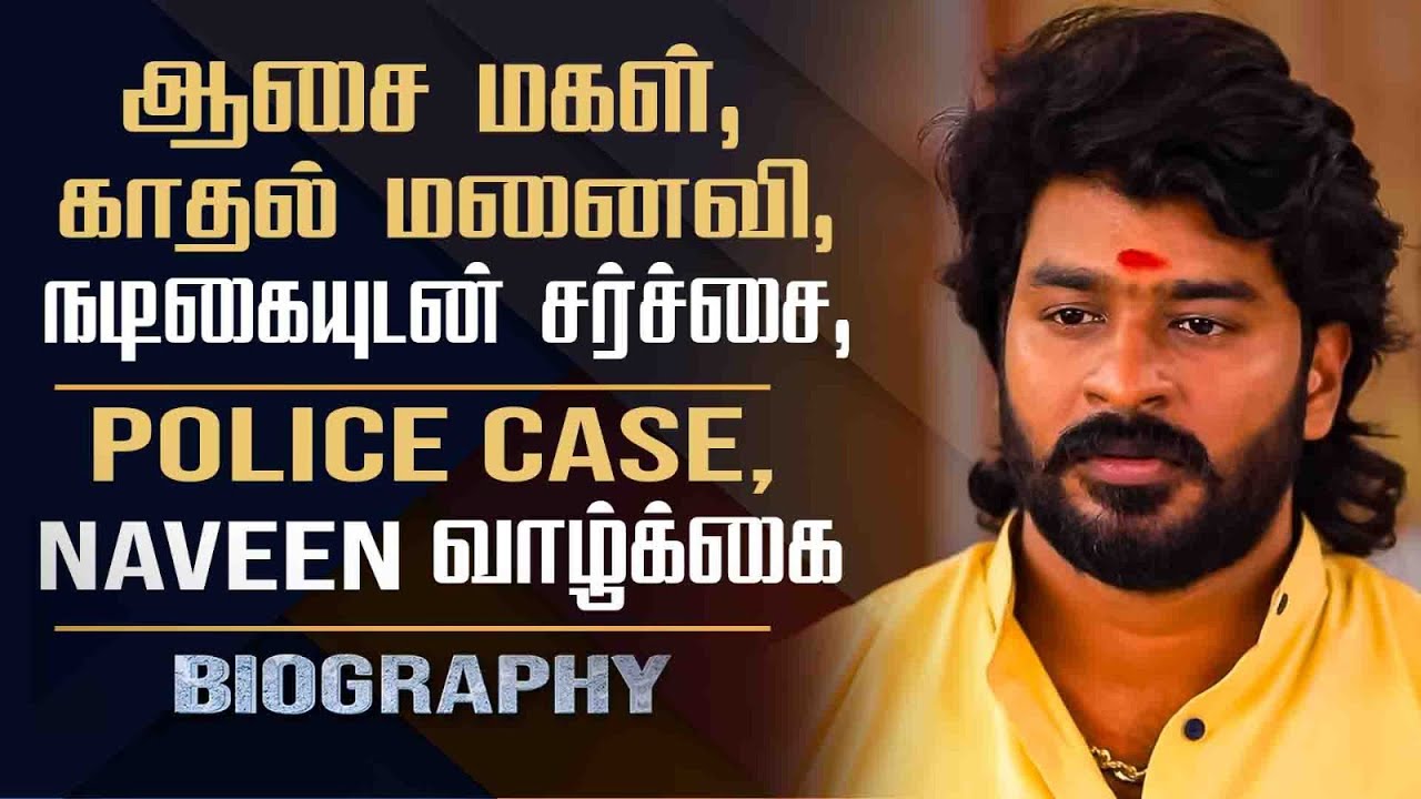 Chinna Marumagal Sethubathi Biography | Actor Naveen Kumar Love, Marriage, Daughter & Controversy
