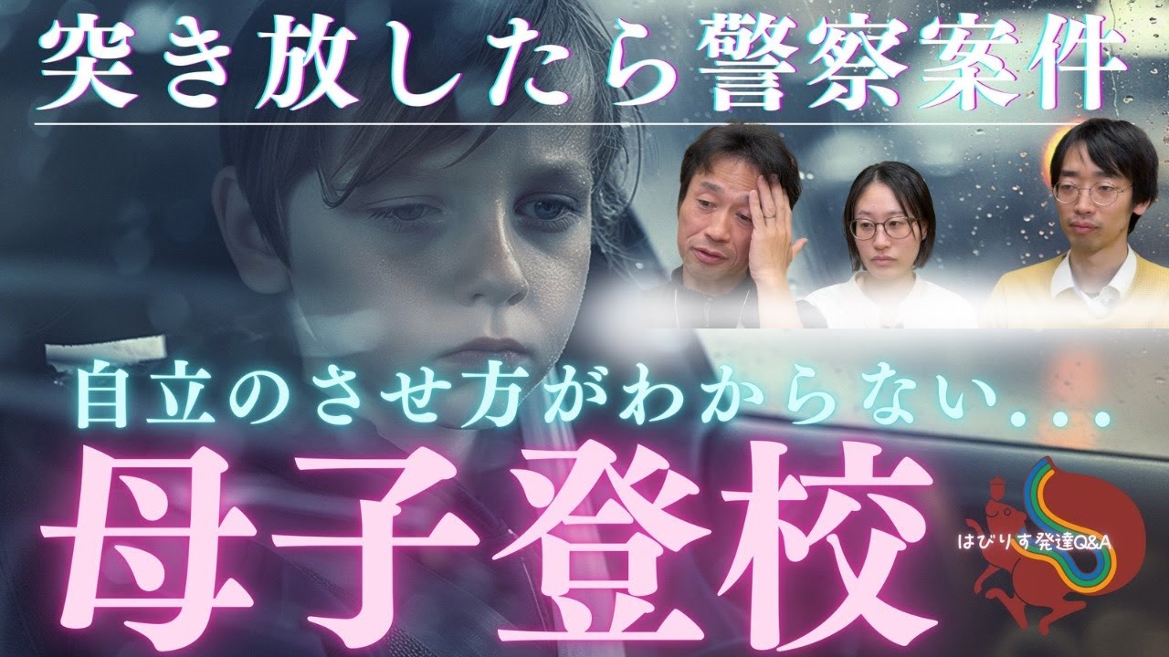 【母子登校】突き放したら警察案件…／“自立”のさせ方が分からないーはびりす発達Q&Aー