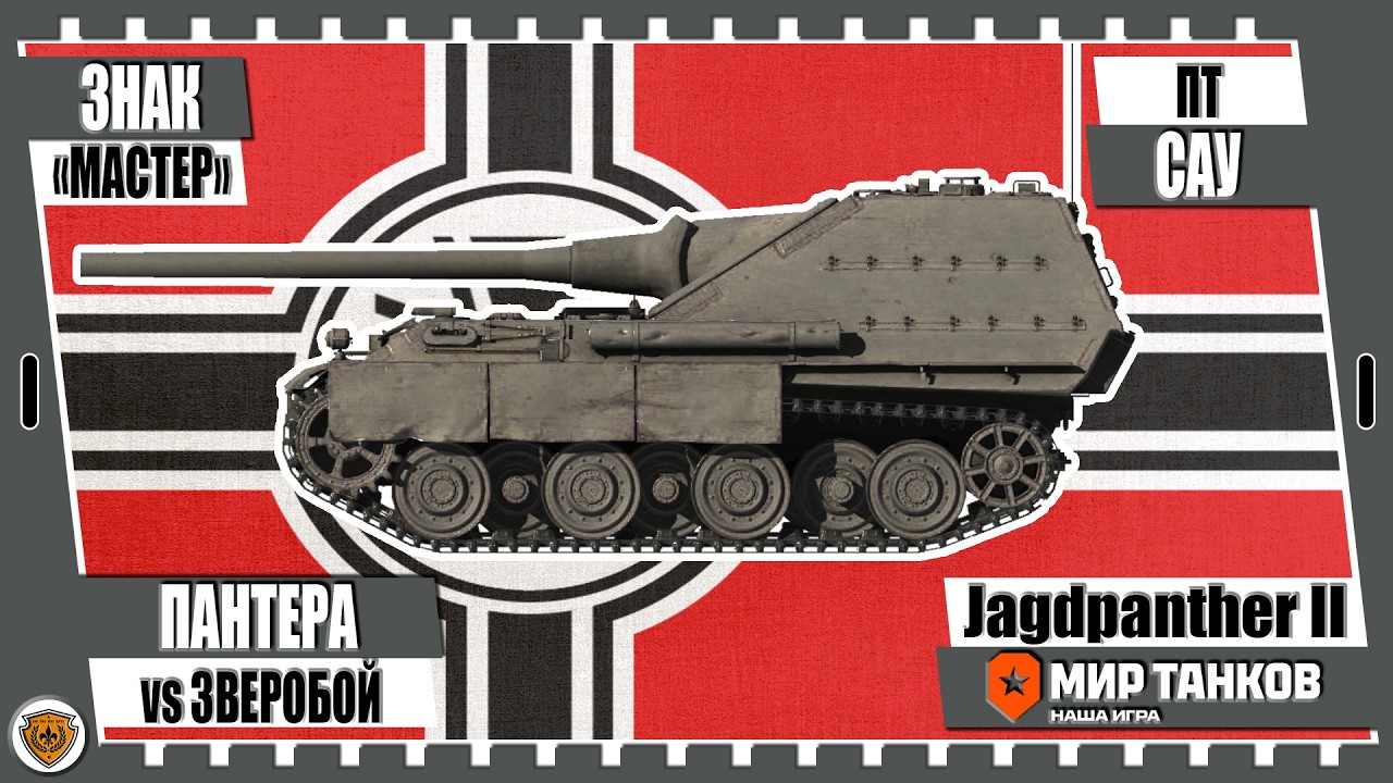 💥Мир танков💥Jagdpanther II💥Пантера vs Зверобой💥
