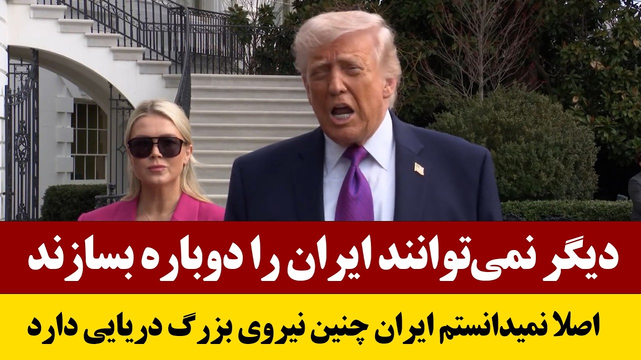 نشست خبری ترامپ در مورد آخرین جزئیات جنـ/ـگ امریکا با ایران/دوبله فارسی