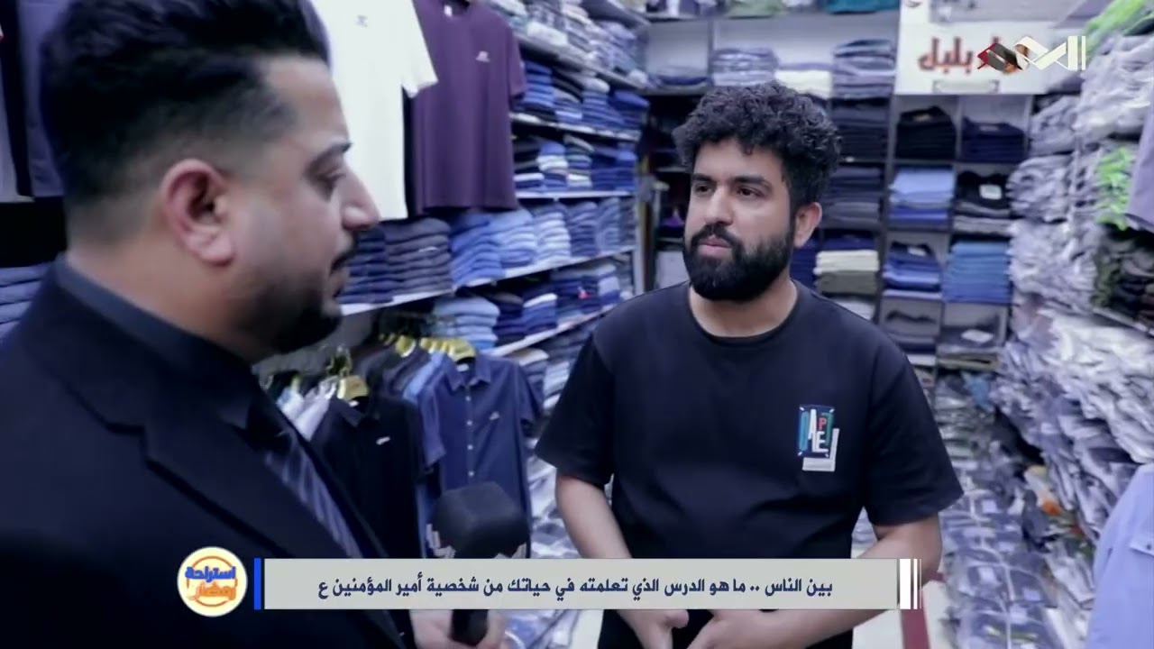 بين الناس  ماهو الدرس الذي تعلمته في حياتك من شخصية امير المؤمنين ع