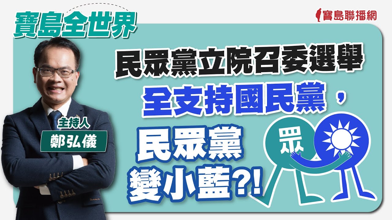【寶島全世界】民眾黨立院召委選舉全支持國民黨，民眾黨變小藍？！｜鄭弘儀主持 2024/02/29