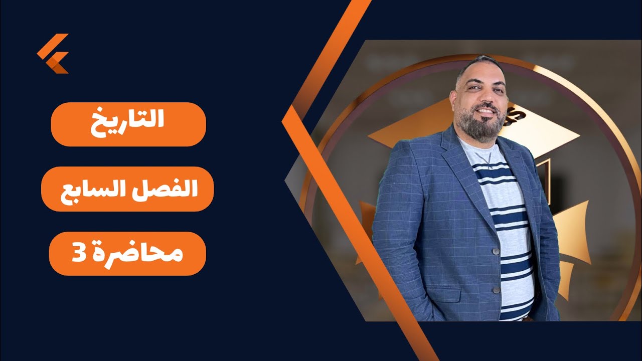 التاريخ - السادس الادبي-الفصل السابع-محاضرة 3