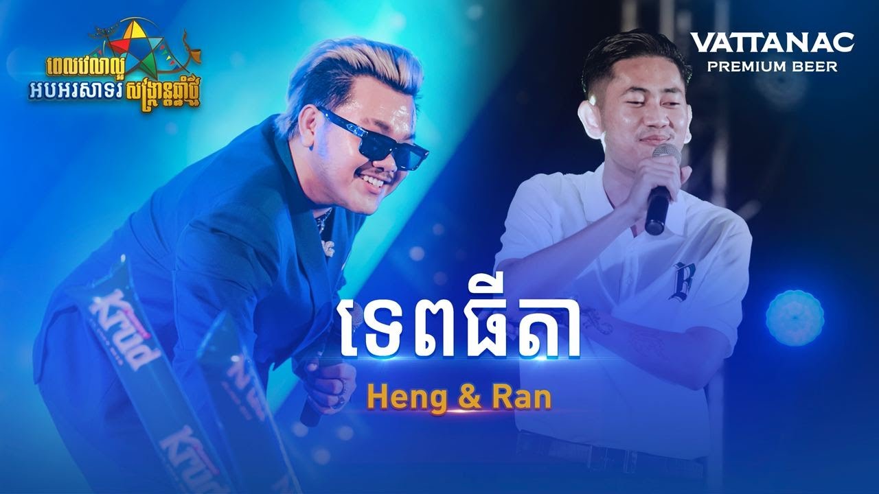 ទេពធីតា, Heng & Ran, Good Time Krud Time, All Cheers, Vattanac Beer, KNY2022