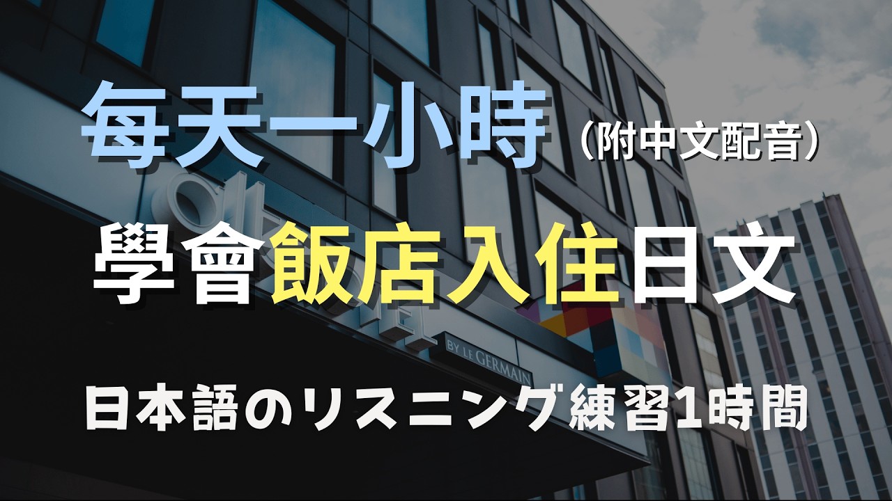 🎧保母級聽力訓練｜飯店Check-in全流程日文｜入住時間、退房規定、行李寄放｜零基礎學日文｜N4日文聽力｜（附中文配音）