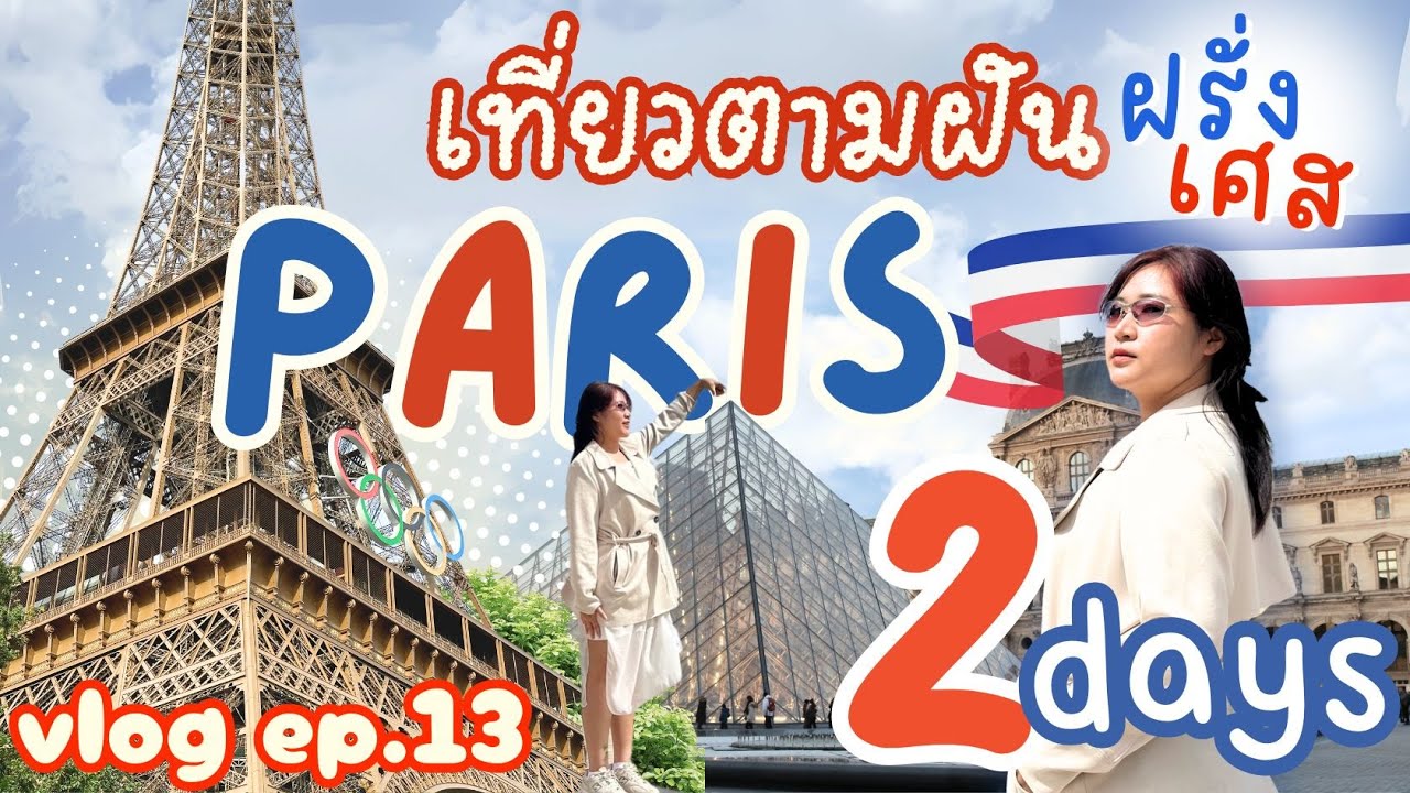 VLOG EP.13 |  เที่ยวฝรั่งเศสเมืองในฝัน 2 days in PARIS | EyesOnShine