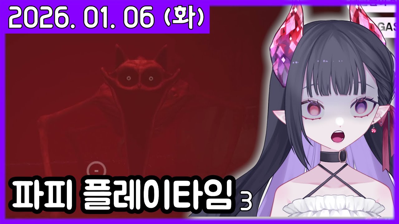 살려주세요ㅠ [파피 플레이타임 3] [2026. 01. 06]