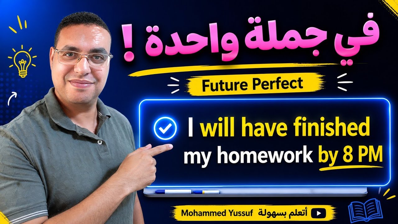مراجعة المستقبل التام في اللغة الانجليزية بجملة واحدة فقط | future perfect in english